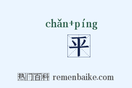 刬平是什么意思的图片